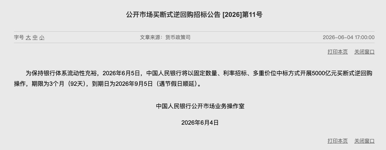 央行开展5000亿买断式逆回购 引导主要市场利率回归合理水平